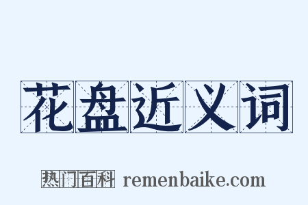 花盘近义词是什么意思的图片